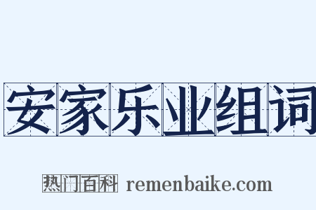 安家乐业组词是什么意思的图片